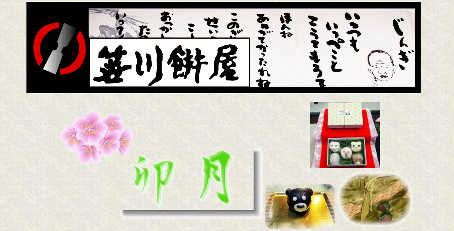 笹川餅屋