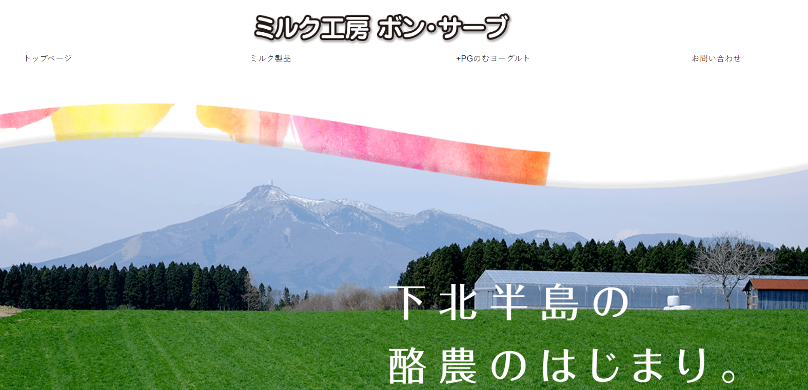 ミルク工房 ボン・サーブ