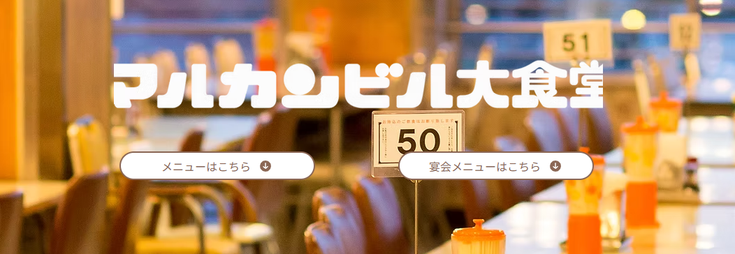 マルカンビル大食堂