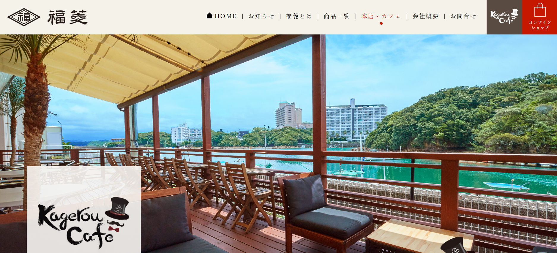 Kagerou Cafe | 紀州銘菓 福菱（かげろう）