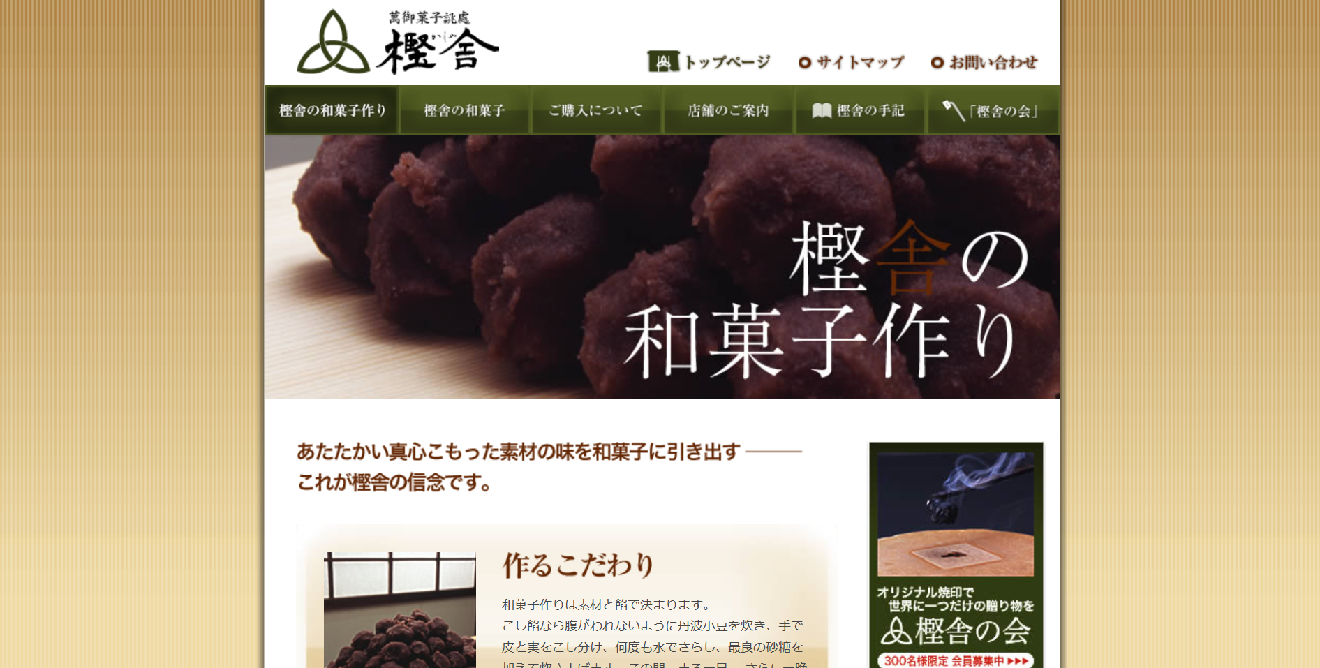 萬御菓子誂處 樫舎 