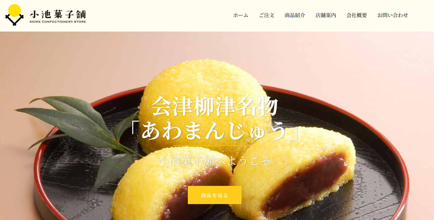 小池菓子舗（柳津本店）