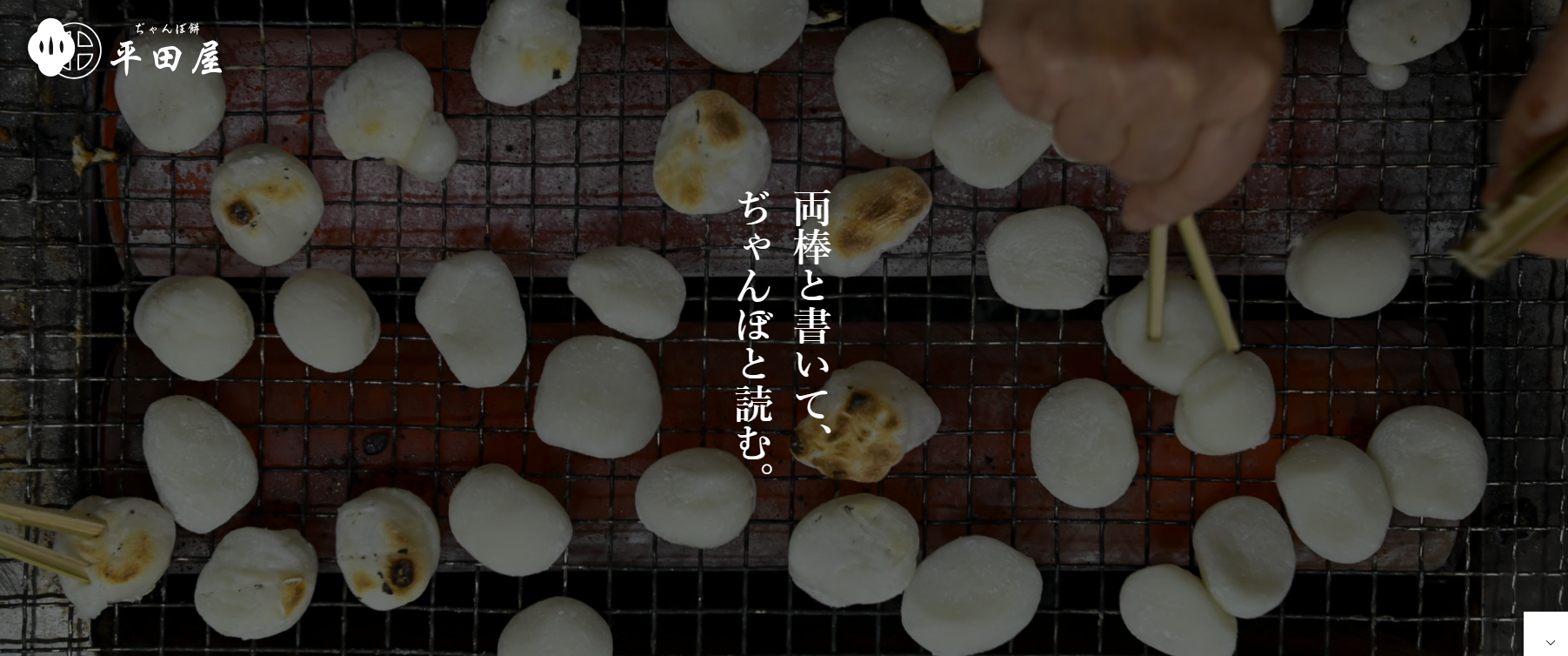 ぢゃんぼ餅 平田屋