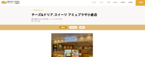 チーズ＆ドリア．スイーツ アミュプラザ小倉店