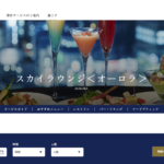スカイラウンジ オーロラ