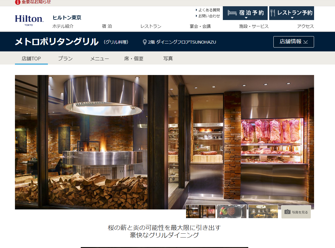 「メトロポリタングリル」 ヒルトン東京