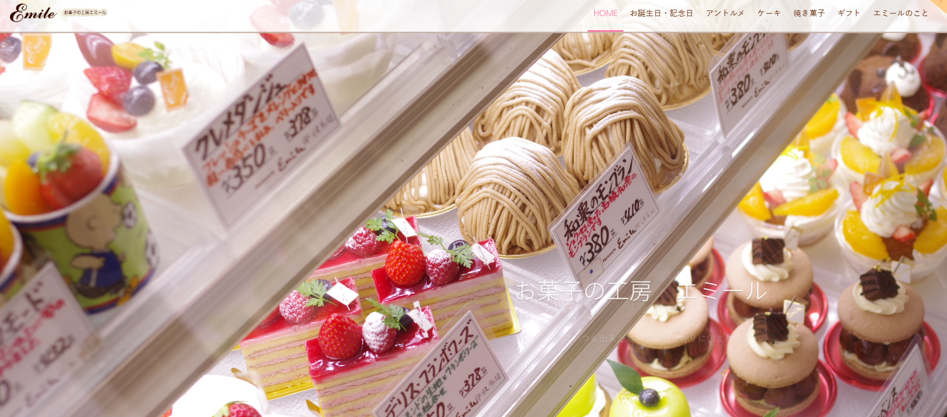 お菓子の工房エミール