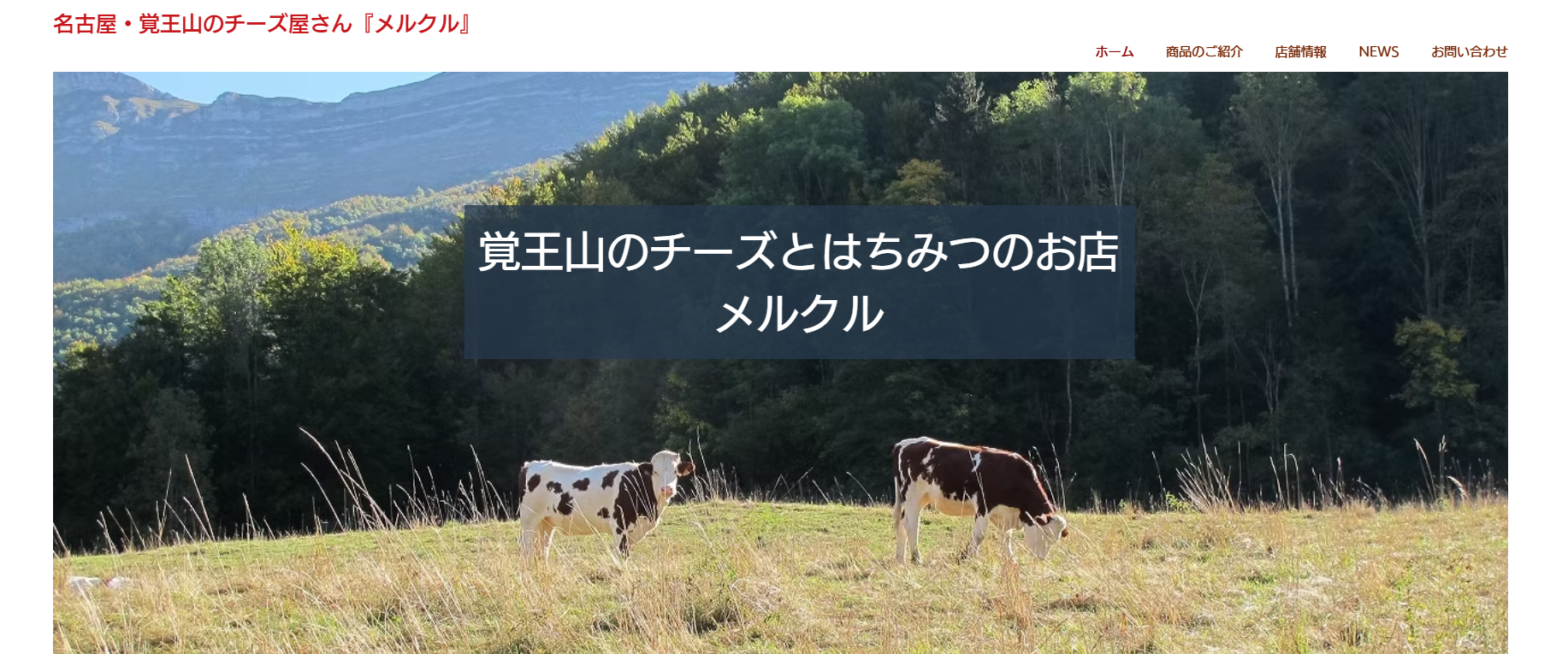 覚王山のチーズ屋さん　メルクル