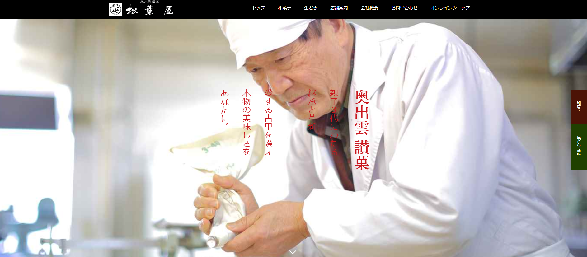 松葉屋 横田本店