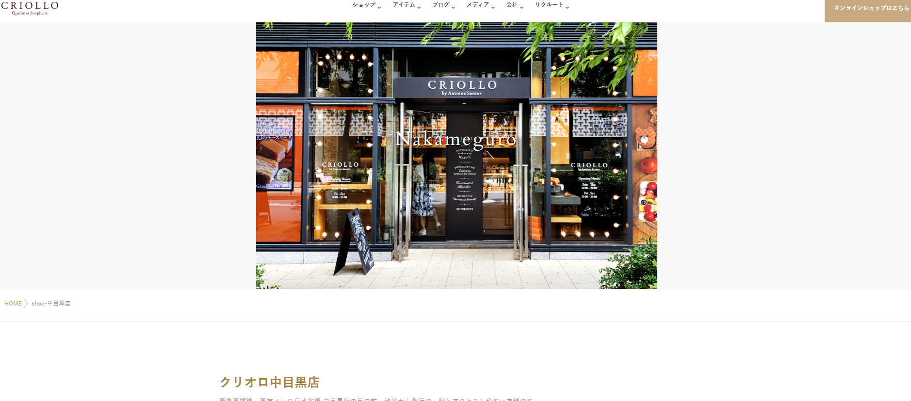 クリオロ 中目黒店