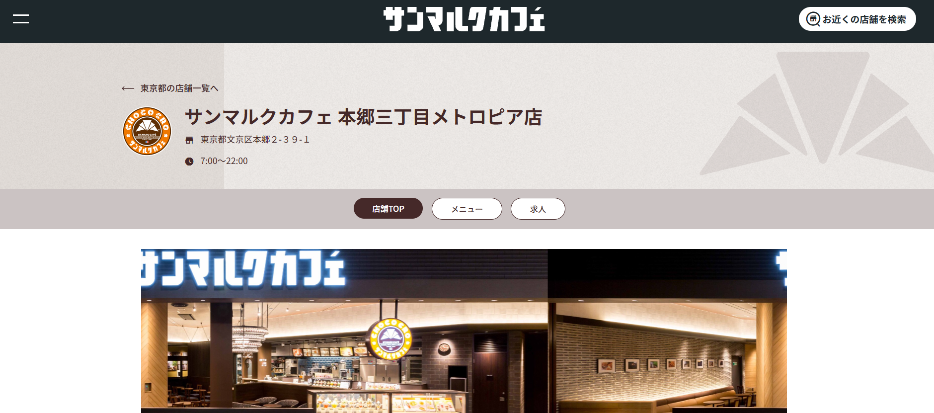 サンマルクカフェ 本郷三丁目メトロピア店