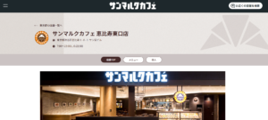 サンマルクカフェ 恵比寿東口店