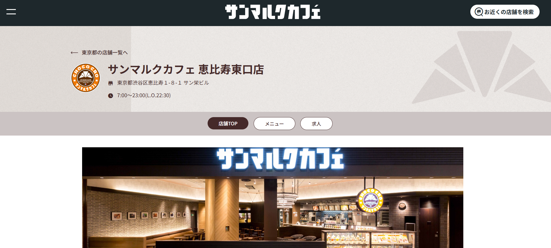 サンマルクカフェ 恵比寿東口店