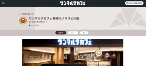 サンマルクカフェ 新宿モノリスビル店