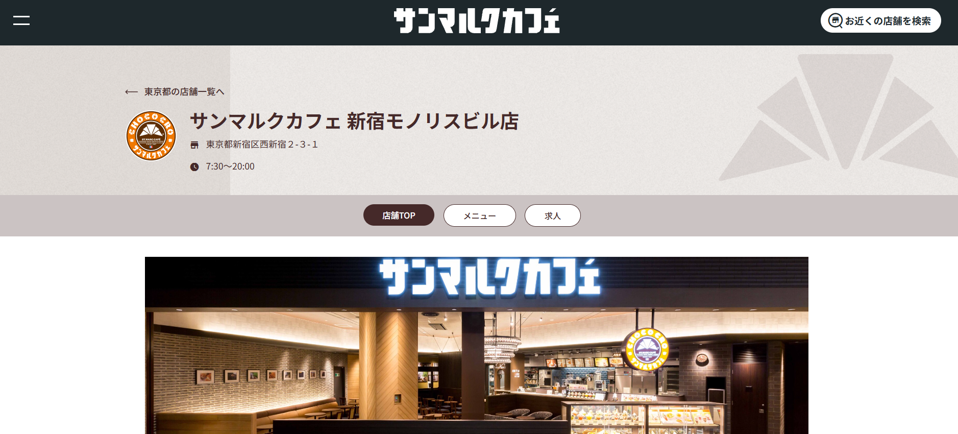 サンマルクカフェ 新宿モノリスビル店