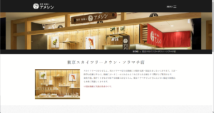 アメシン 東京スカイツリータウン・ソラマチ店