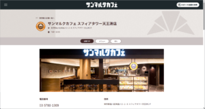 サンマルクカフェ スフィアタワー天王洲店