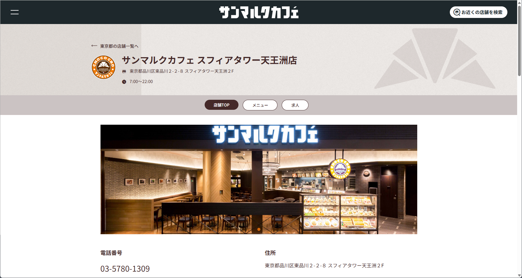 サンマルクカフェ スフィアタワー天王洲店
