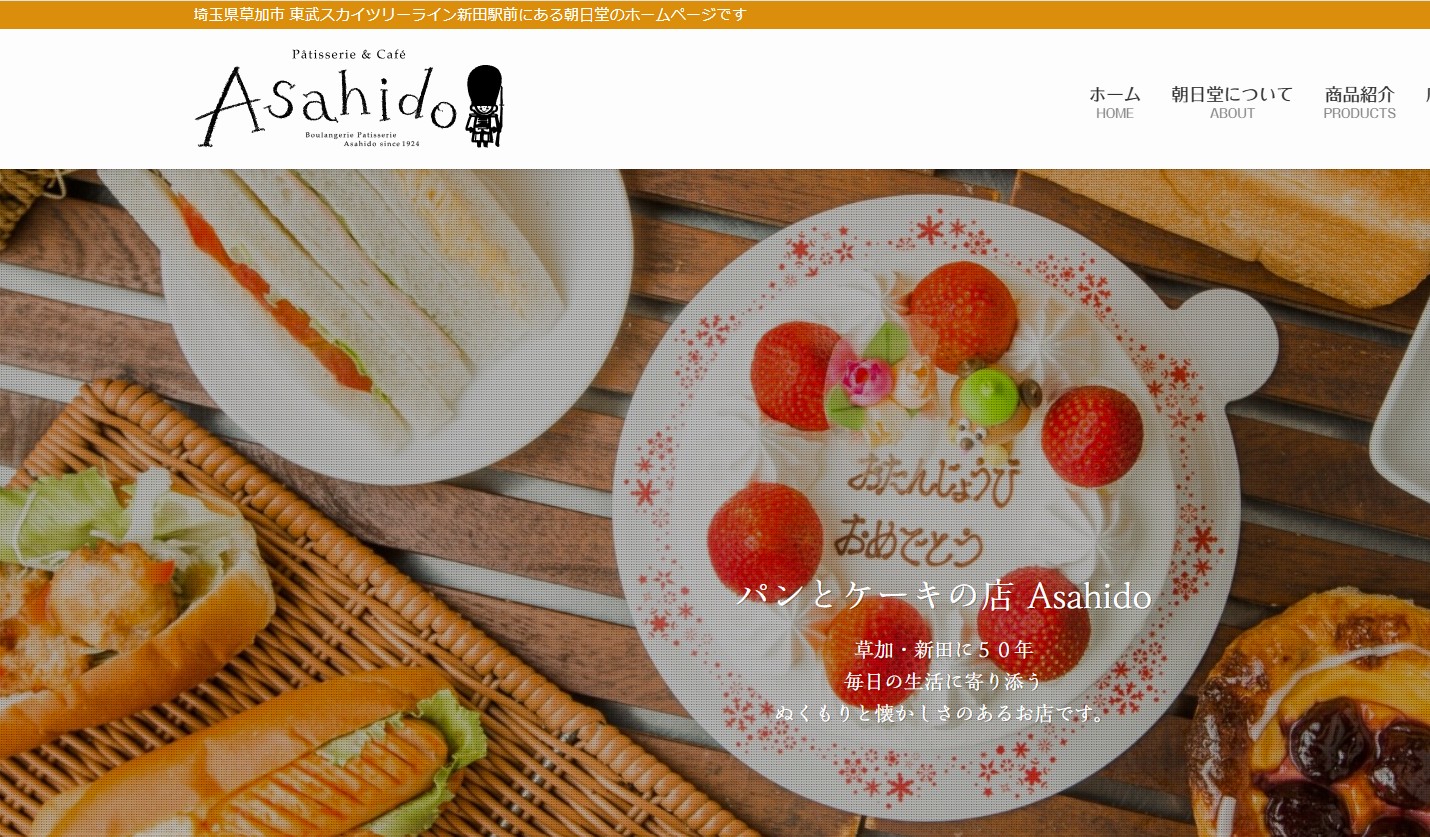 パンとケーキの店Asahido 新田本店