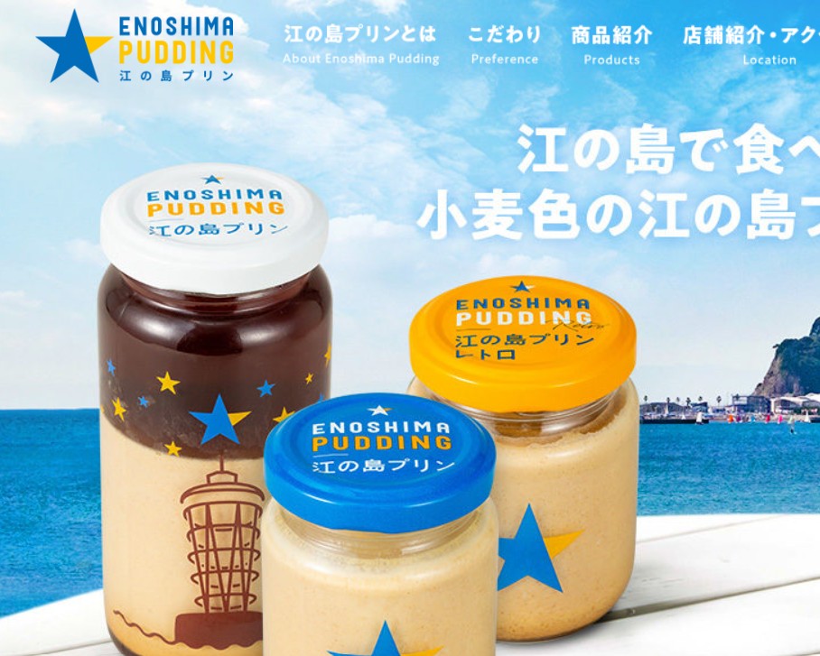 江の島プリン