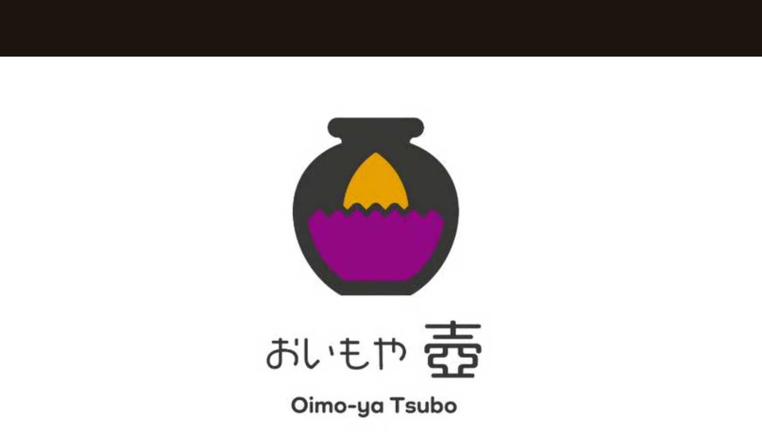おいもや 壺