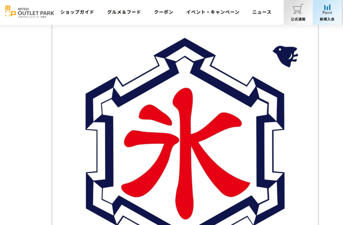 かき氷屋川久 三井アウトレットパーク木更津