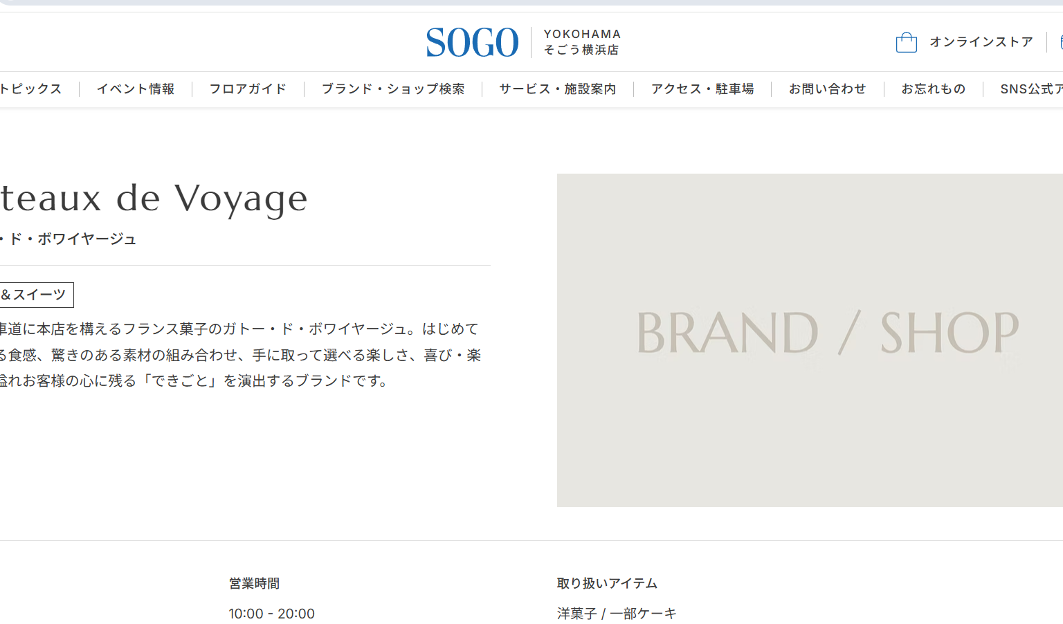 ガトー・ド・ボワイヤージュ 横浜そごう店