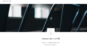 makanai cafe ツムギ堂