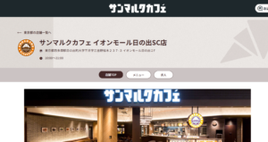 サンマルクカフェ イオンモール日の出SC店