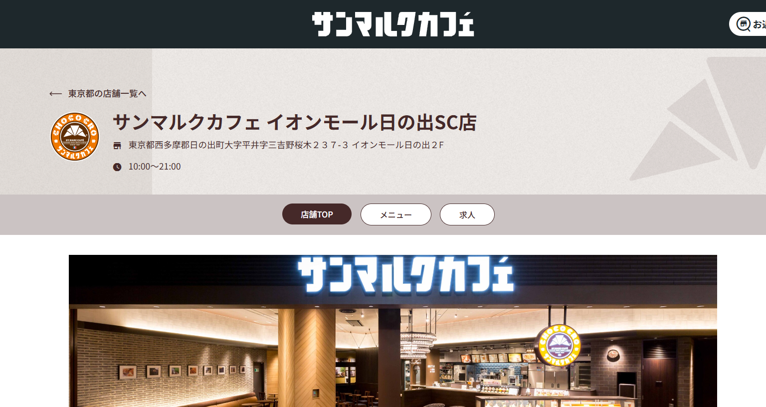 サンマルクカフェ イオンモール日の出SC店