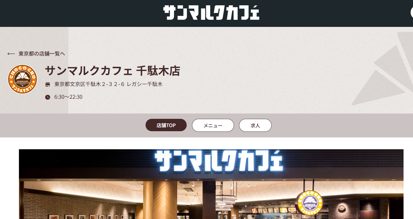 サンマルクカフェ 千駄木店
