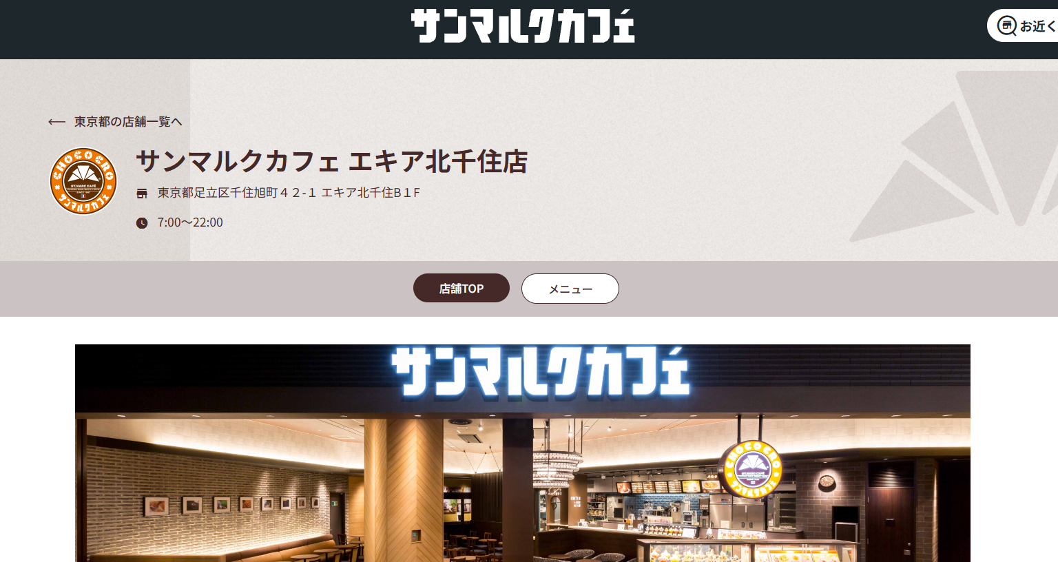 サンマルクカフェ エキア北千住店