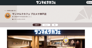 サンマルクカフェ プロメナ神戸店