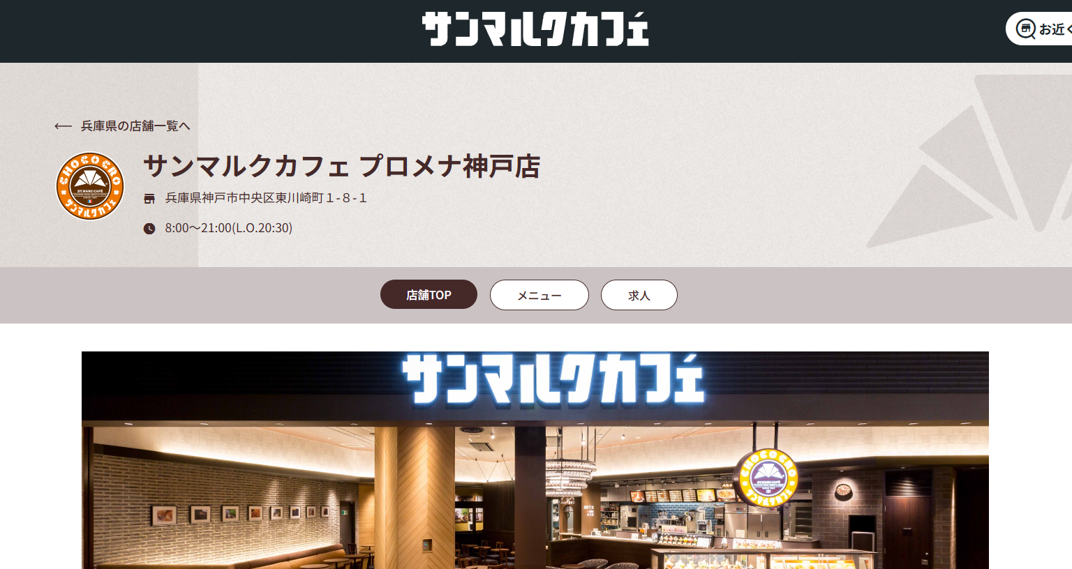 サンマルクカフェ プロメナ神戸店