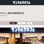 サンマルクカフェ 横浜中華街東門店