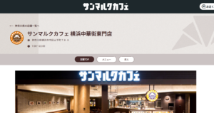 サンマルクカフェ 横浜中華街東門店