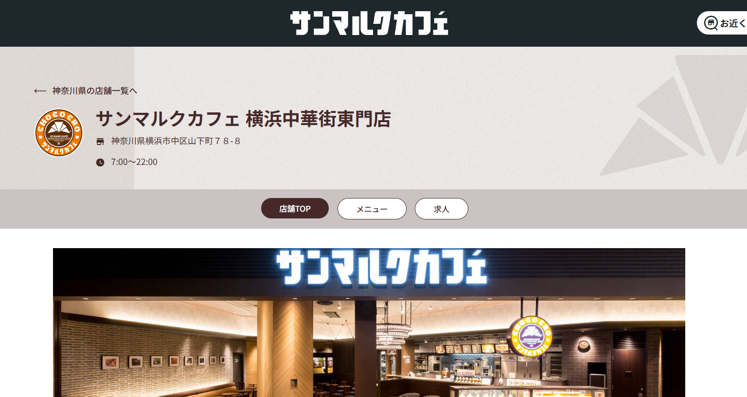 サンマルクカフェ 横浜中華街東門店