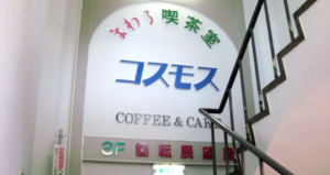 喫茶コスモス