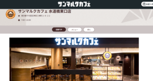 サンマルクカフェ 水道橋東口店