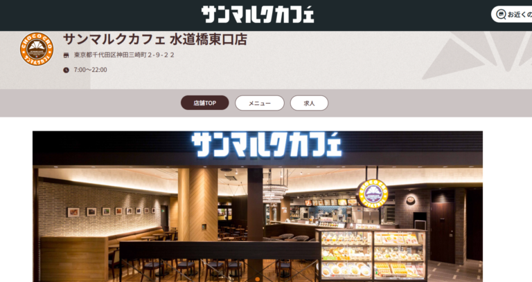 サンマルクカフェ 水道橋東口店