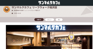 サンマルクカフェ リーフウォーク稲沢店
