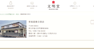 文明堂 壹番舘春日部店