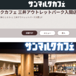 サンマルクカフェ 埼玉県チョコクロ 三井アウトレットパーク入間店