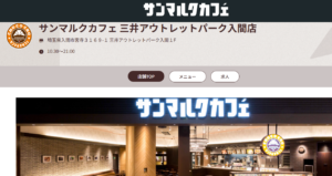 サンマルクカフェ 埼玉県チョコクロ 三井アウトレットパーク入間店