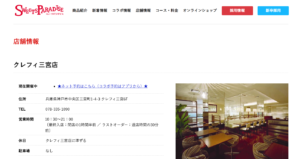 スイーツパラダイス クレフィ三宮店