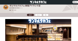 サンマルクカフェ 新宿アイランド店