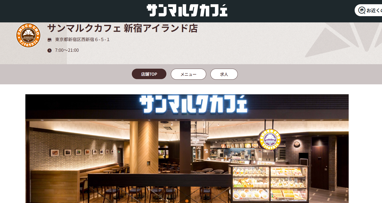 サンマルクカフェ 新宿アイランド店