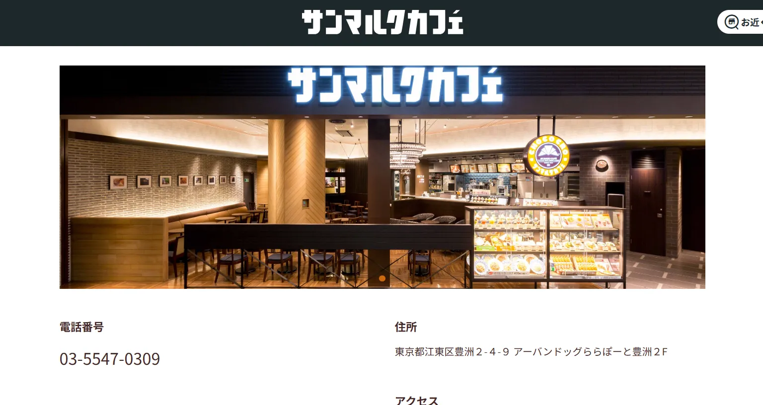 サンマルクカフェ ららぽーと豊洲店