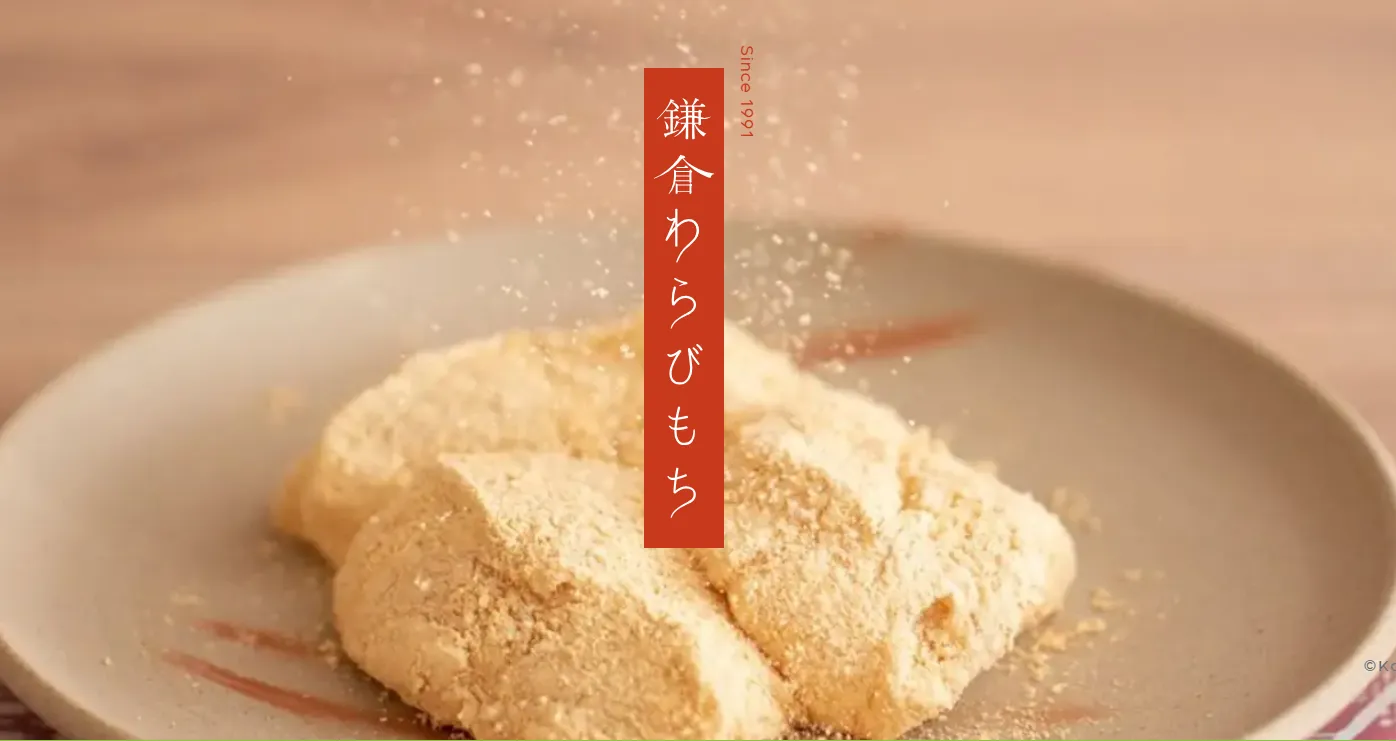 甘味処鎌倉 倉敷美観地区店