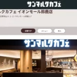サンマルクカフェ イオンモール鈴鹿店